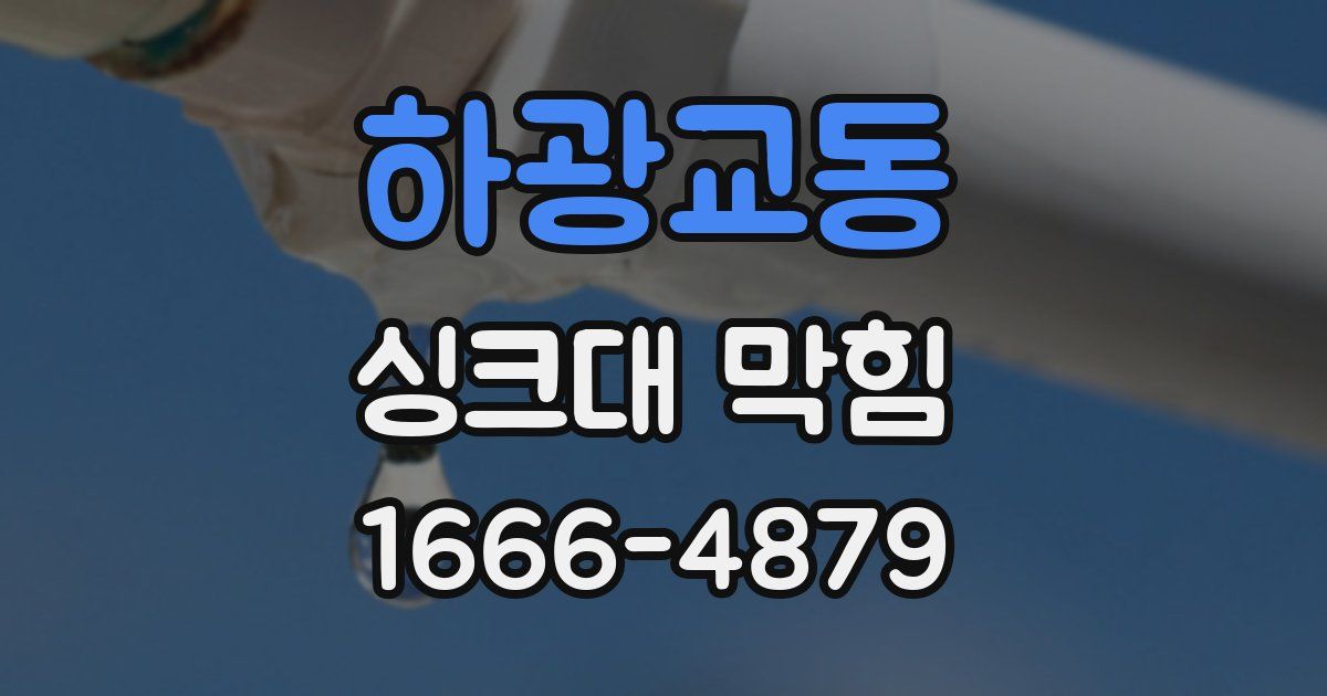 하광교동 싱크대 막힘