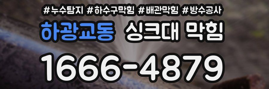 하광교동 싱크대 막힘
