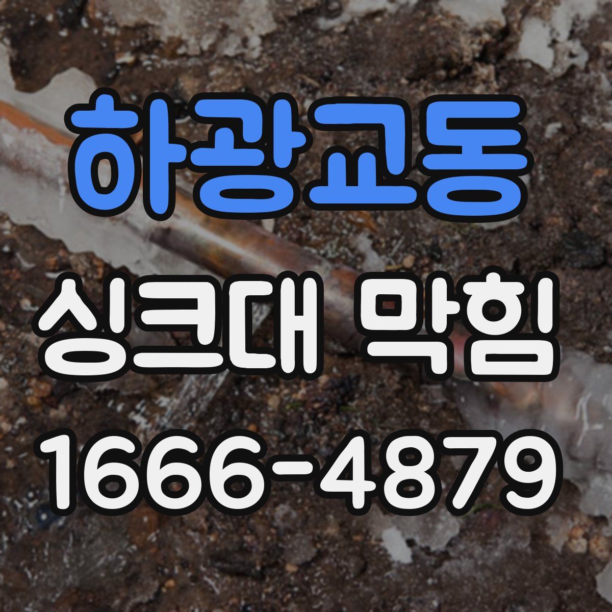 하광교동 싱크대 막힘