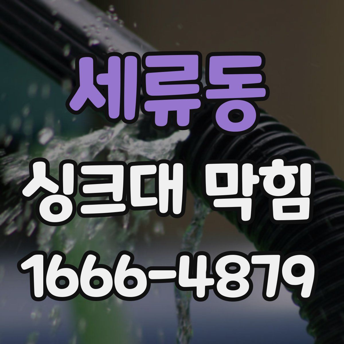 세류동 싱크대 막힘