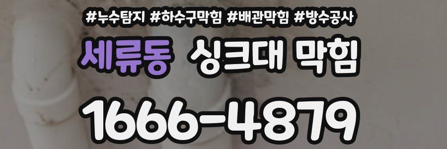 세류동 싱크대 막힘
