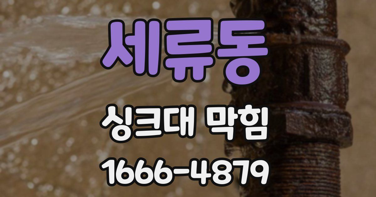 세류동 싱크대 막힘