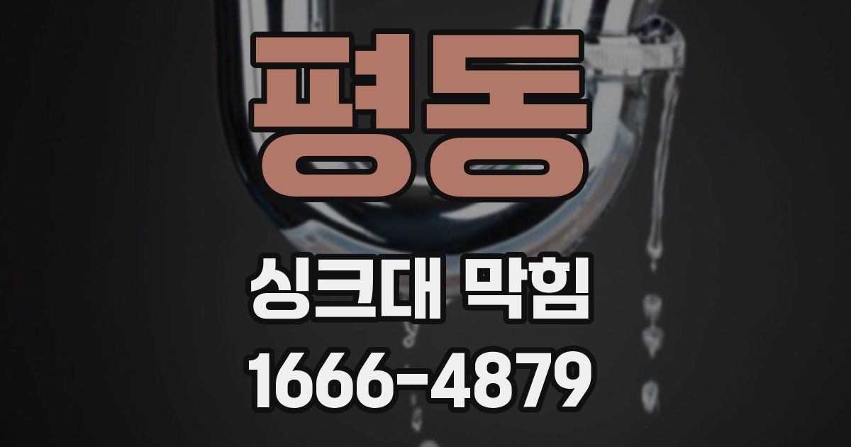 평동 싱크대 막힘