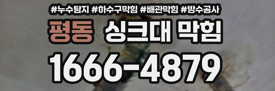평동 싱크대 막힘