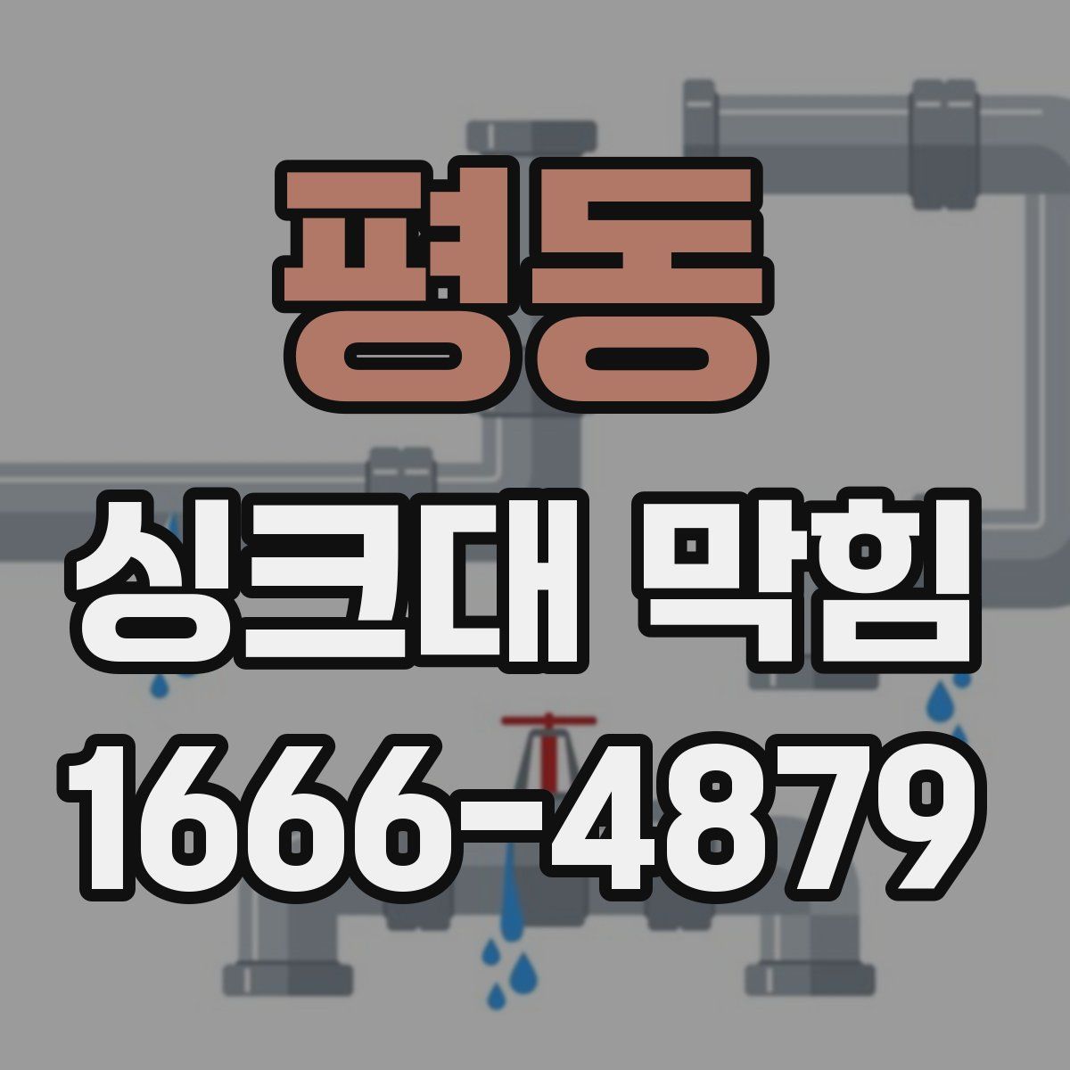 평동 싱크대 막힘