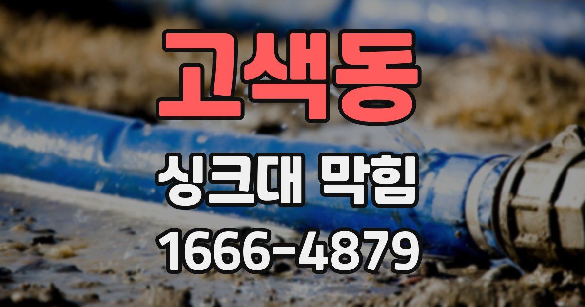 고색동 싱크대 막힘