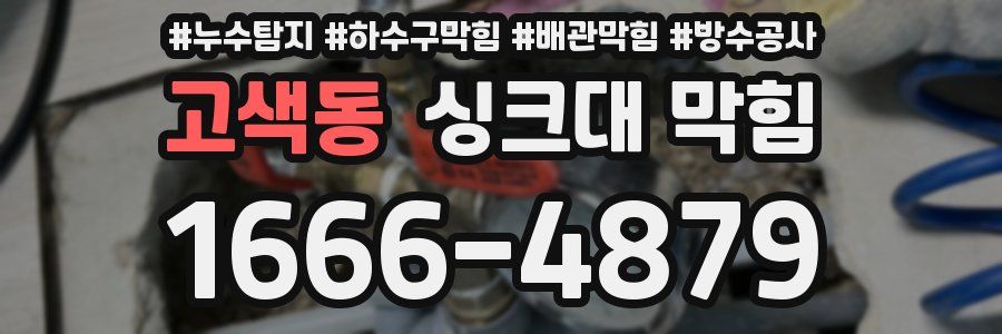 고색동 싱크대 막힘