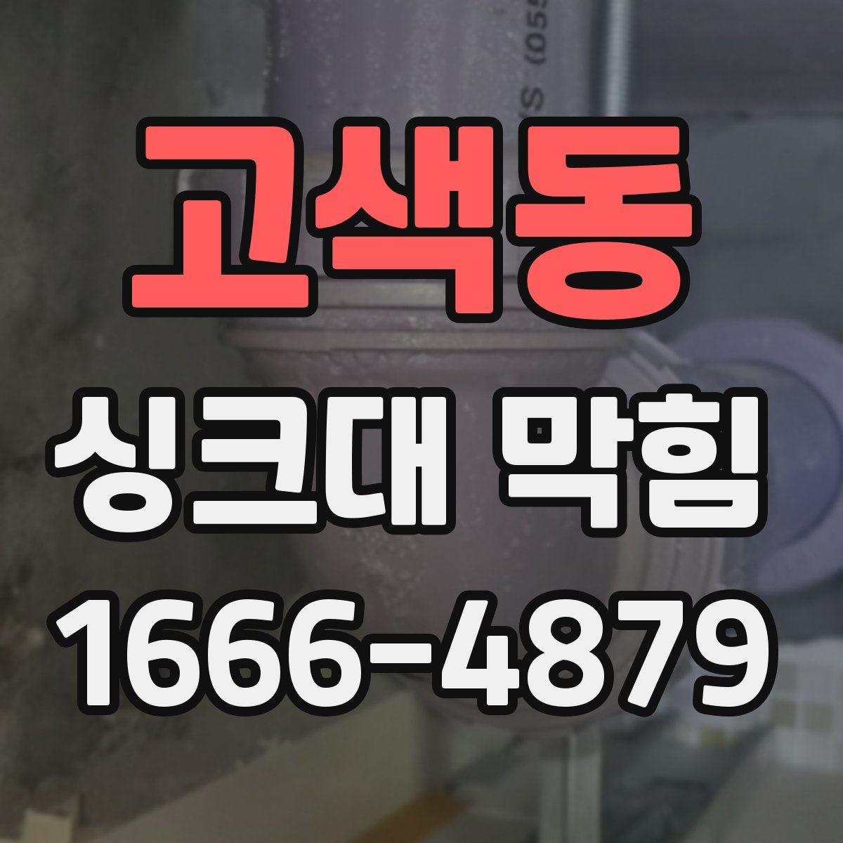 고색동 싱크대 막힘