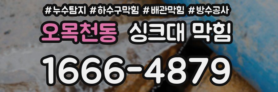 오목천동 싱크대 막힘