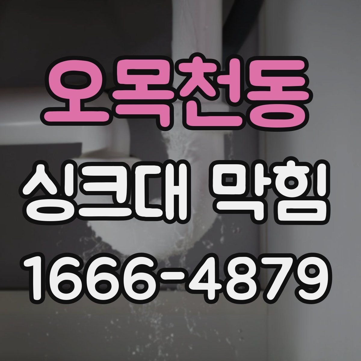 오목천동 싱크대 막힘
