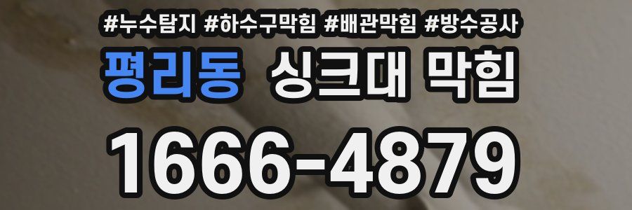 평리동 싱크대 막힘