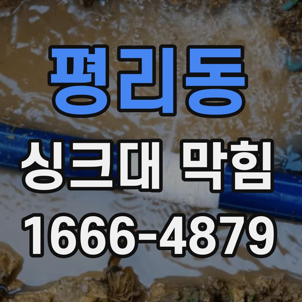 평리동 싱크대 막힘