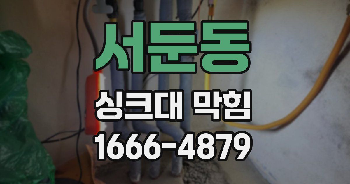 서둔동 싱크대 막힘