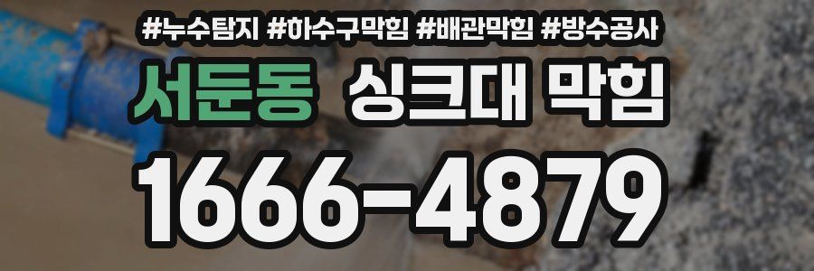서둔동 싱크대 막힘