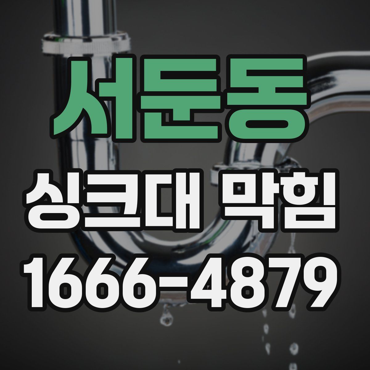 서둔동 싱크대 막힘
