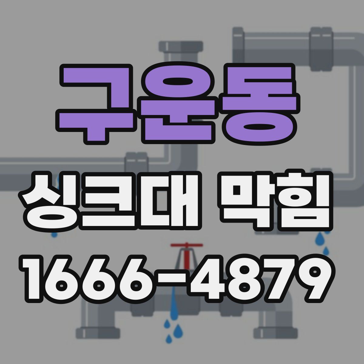 구운동 싱크대 막힘