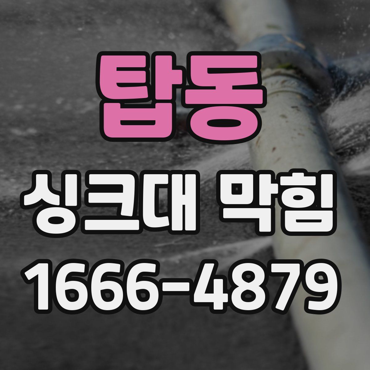 탑동 싱크대 막힘