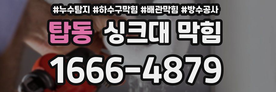탑동 싱크대 막힘