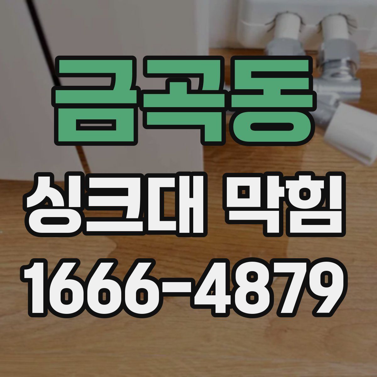 금곡동 싱크대 막힘