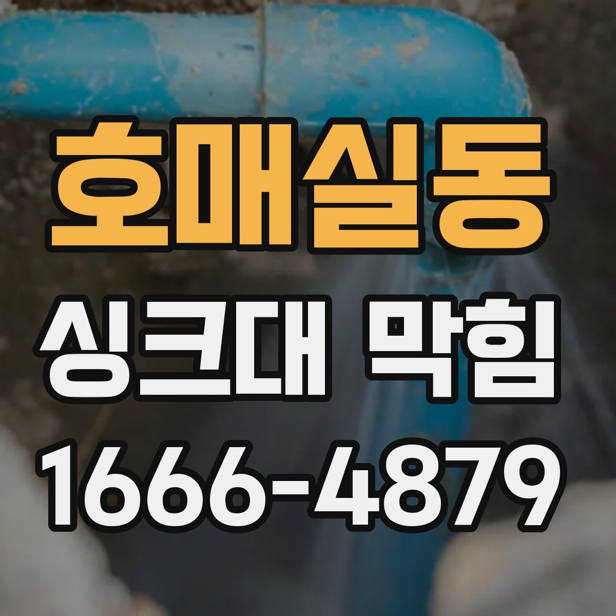 호매실동 싱크대 막힘