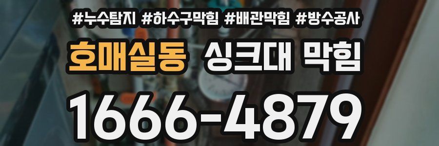 호매실동 싱크대 막힘