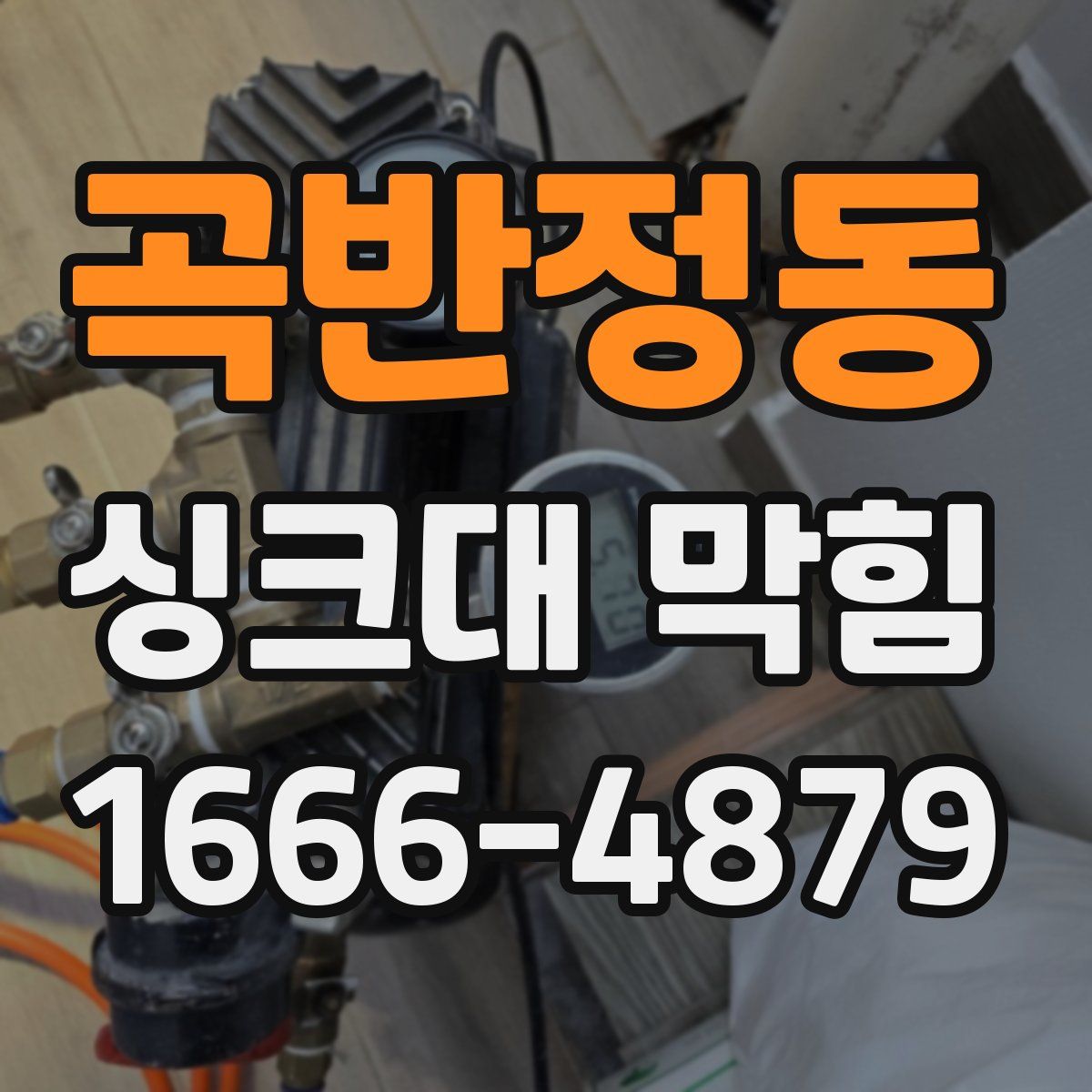 곡반정동 싱크대 막힘
