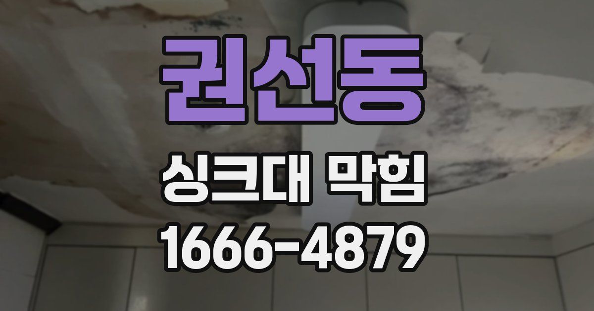 권선동 싱크대 막힘