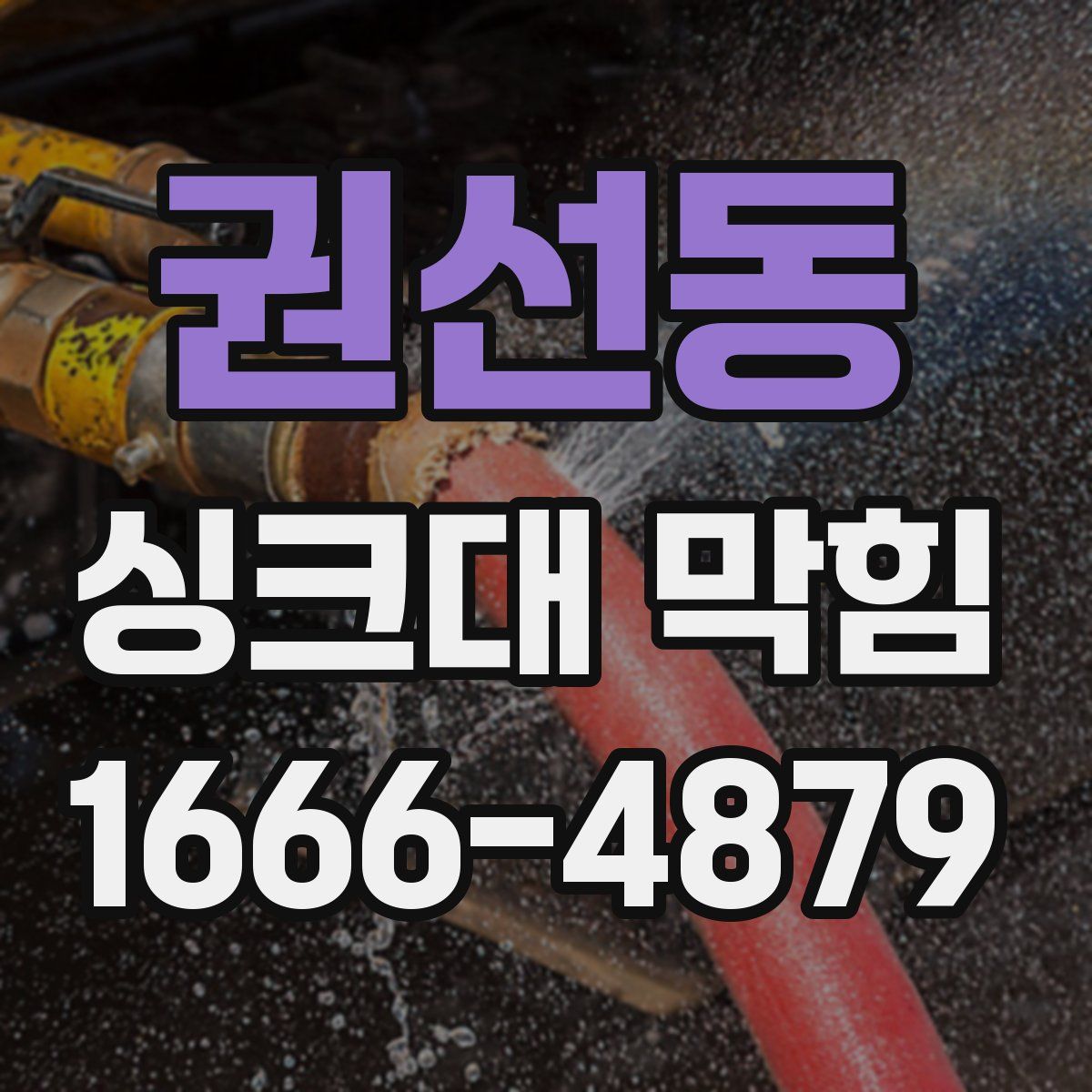 권선동 싱크대 막힘