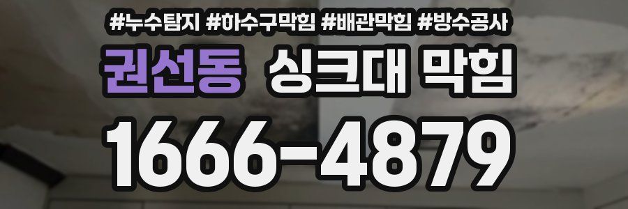 권선동 싱크대 막힘