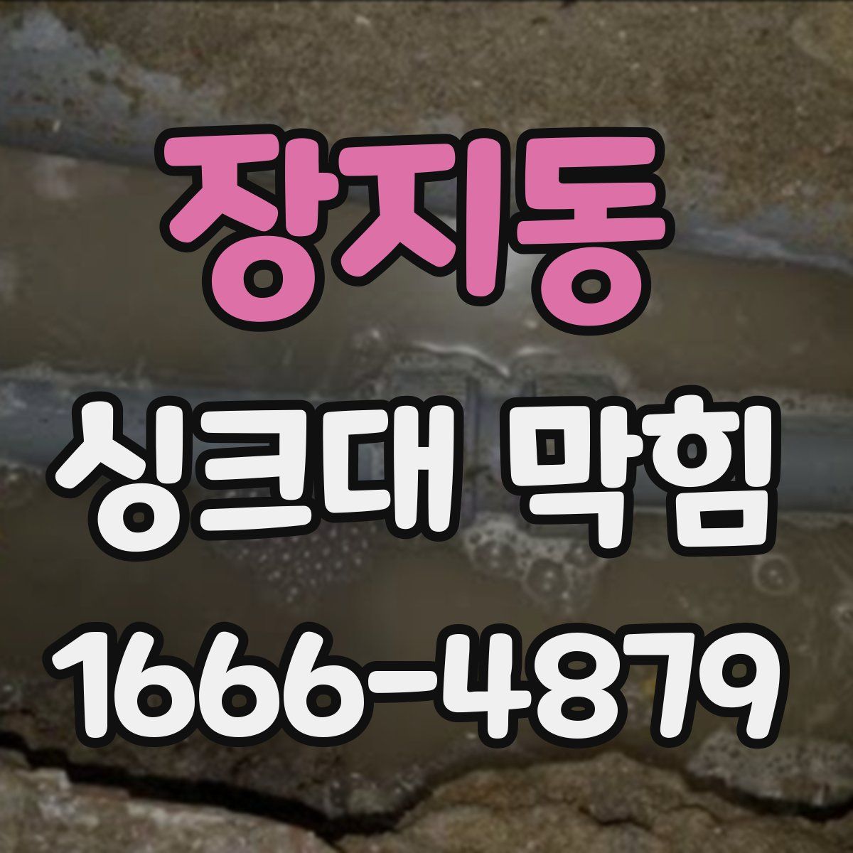 장지동 싱크대 막힘