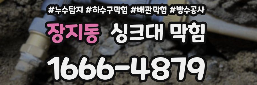 장지동 싱크대 막힘
