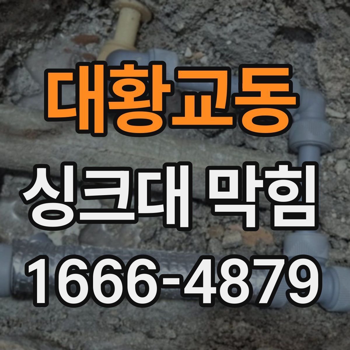 대황교동 싱크대 막힘