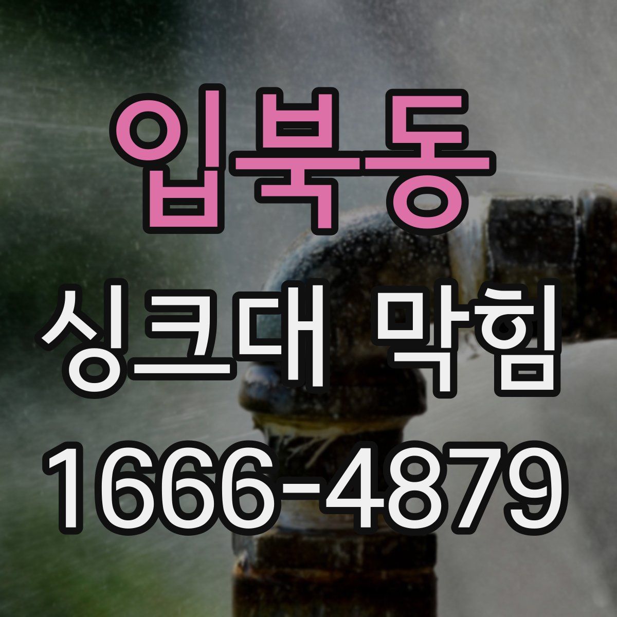 입북동 싱크대 막힘