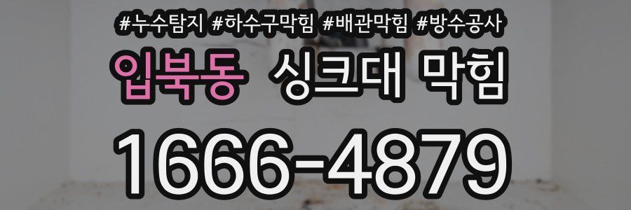 입북동 싱크대 막힘