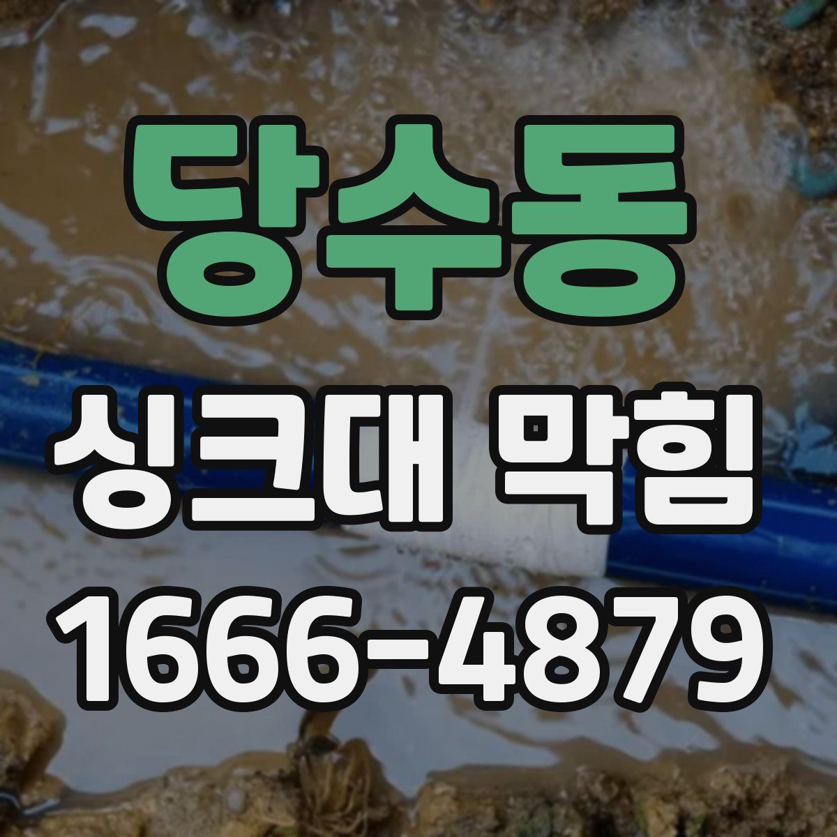 당수동 싱크대 막힘