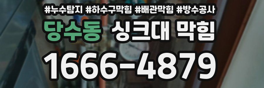 당수동 싱크대 막힘