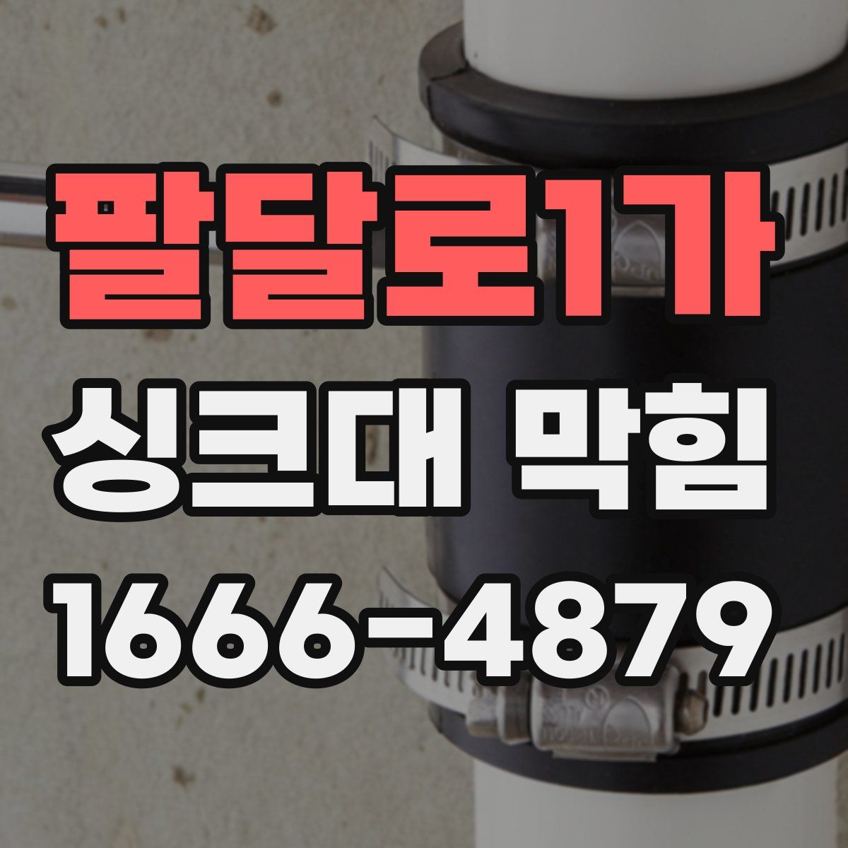 팔달로1가 싱크대 막힘