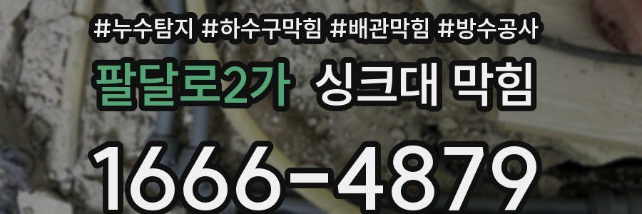 팔달로2가 싱크대 막힘