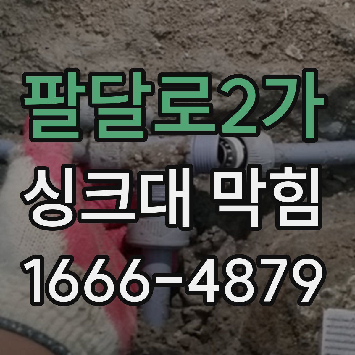 팔달로2가 싱크대 막힘