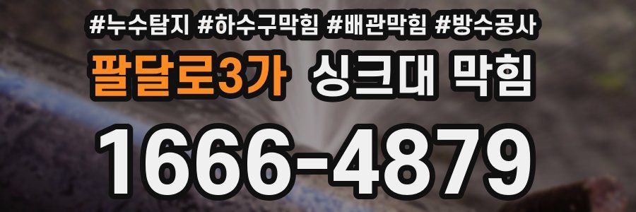 팔달로3가 싱크대 막힘