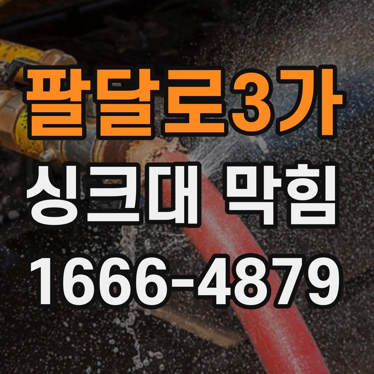 팔달로3가 싱크대 막힘