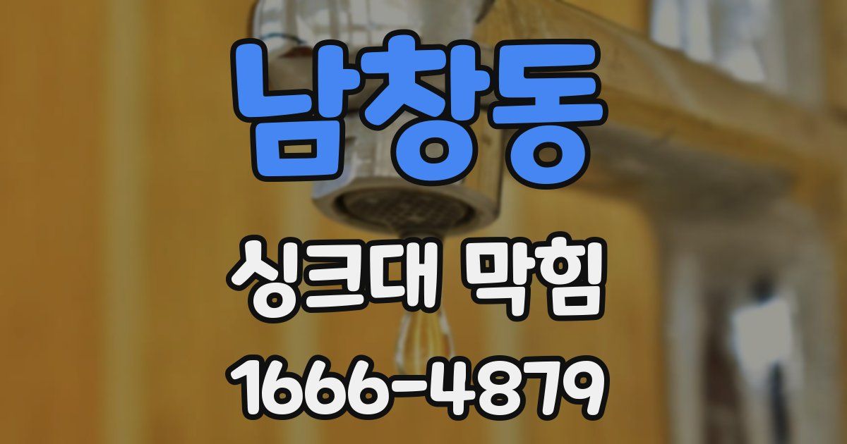 남창동 싱크대 막힘