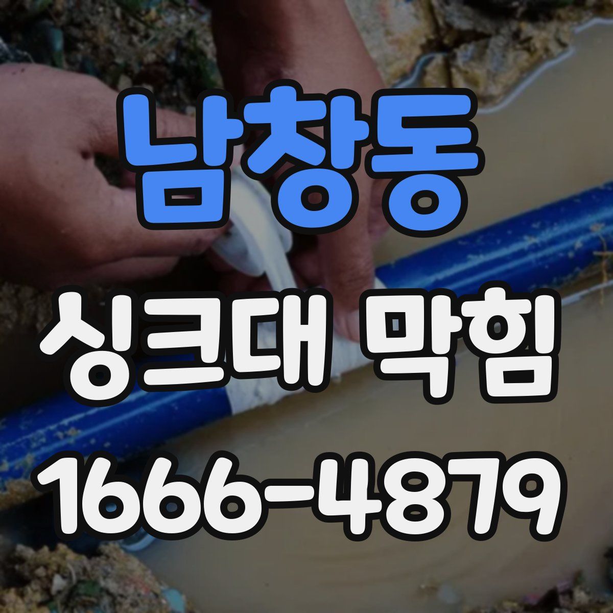 남창동 싱크대 막힘
