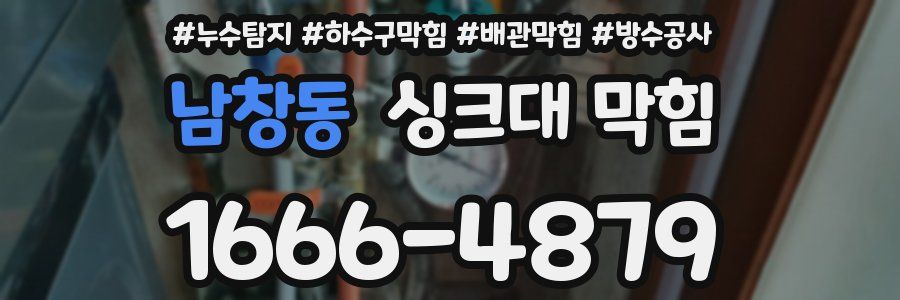 남창동 싱크대 막힘