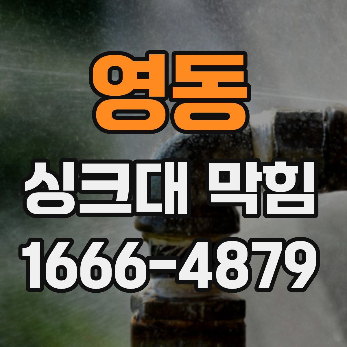 영동 싱크대 막힘