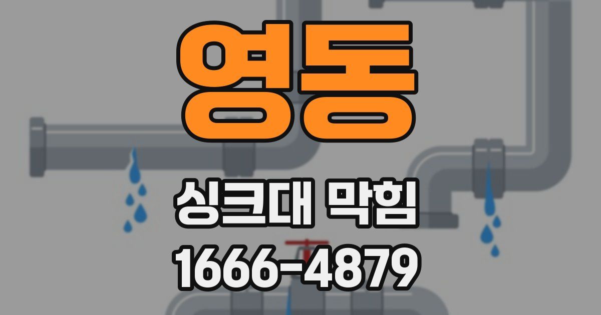 영동 싱크대 막힘