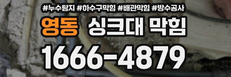영동 싱크대 막힘