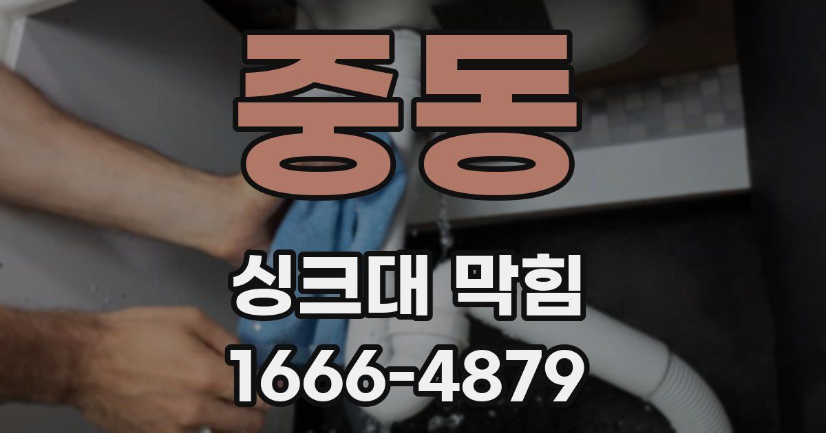 중동 싱크대 막힘