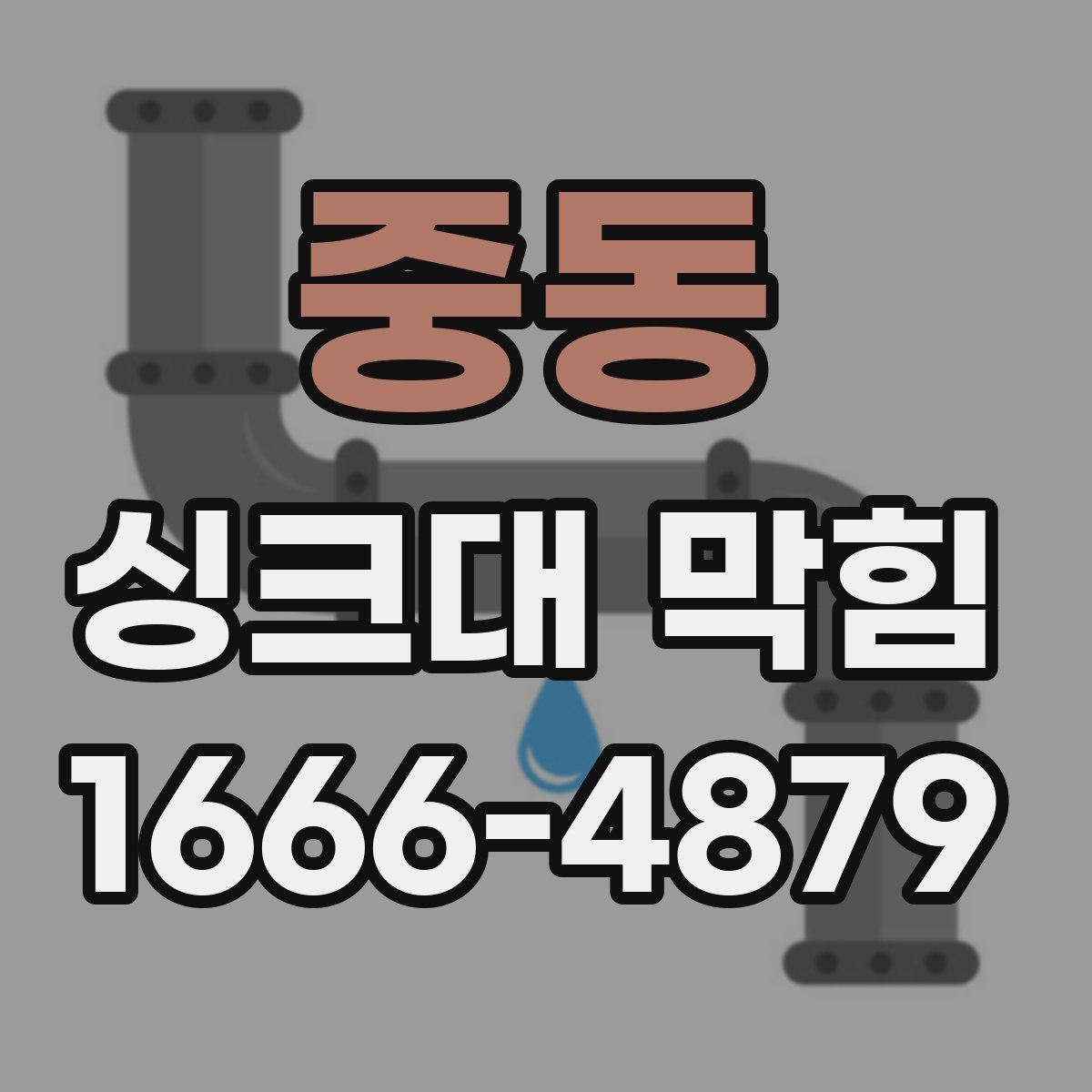 중동 싱크대 막힘