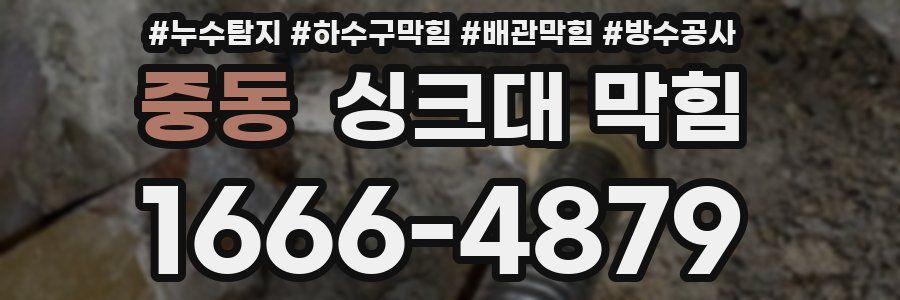 중동 싱크대 막힘